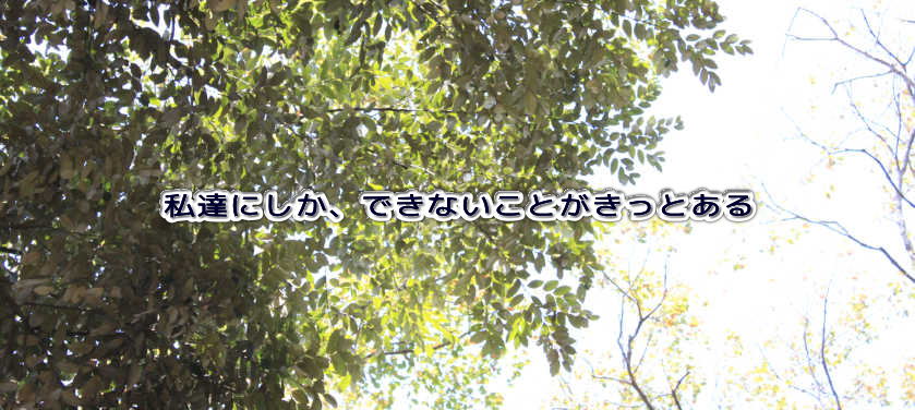 私達にしか、できないことがきっとある